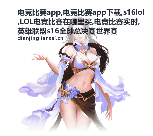 LOL电竞比赛在哪里买赛事入口资讯